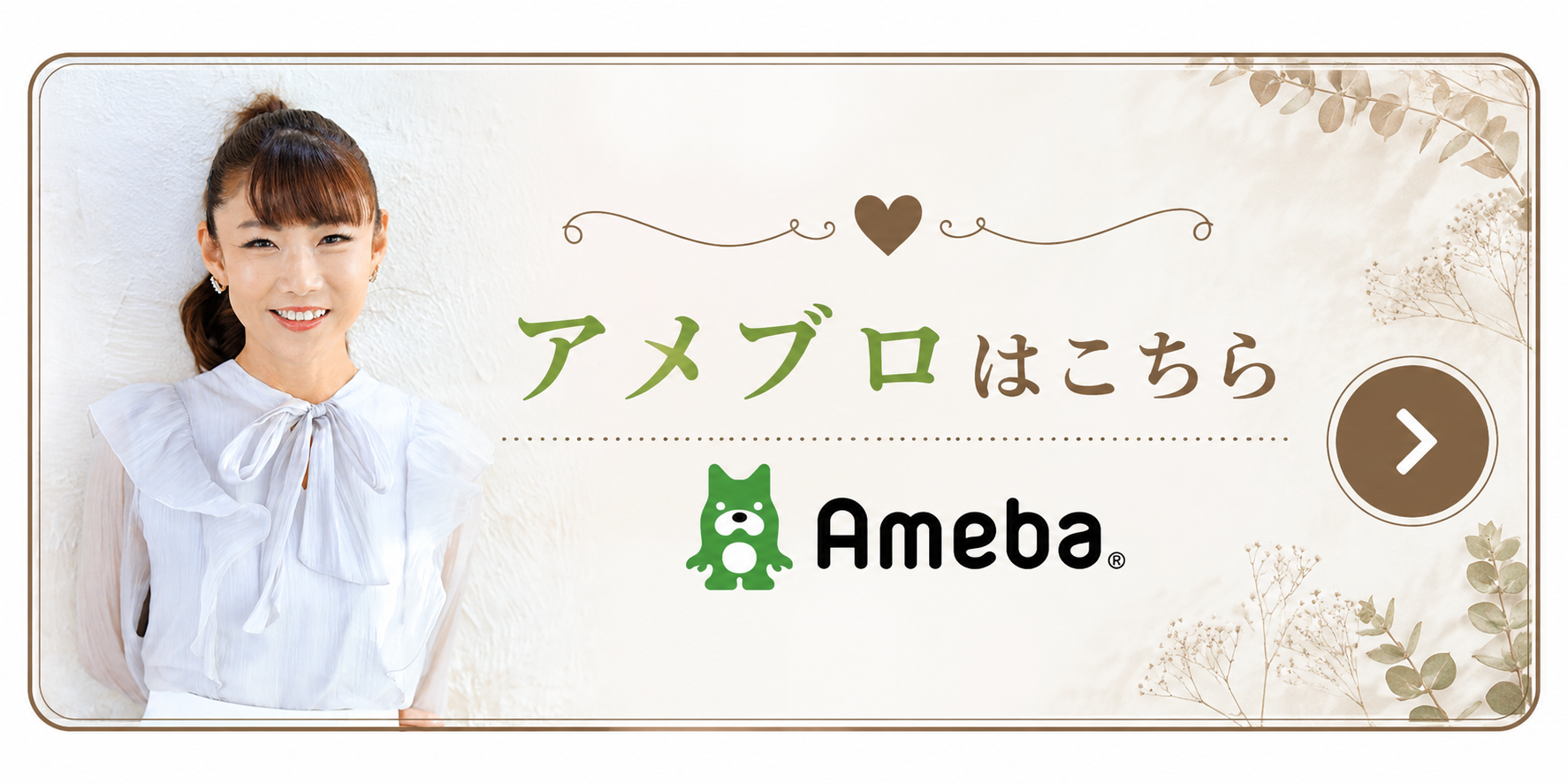 アメブロはこちら